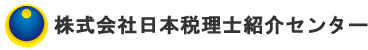 日本税理士紹介センターロゴ